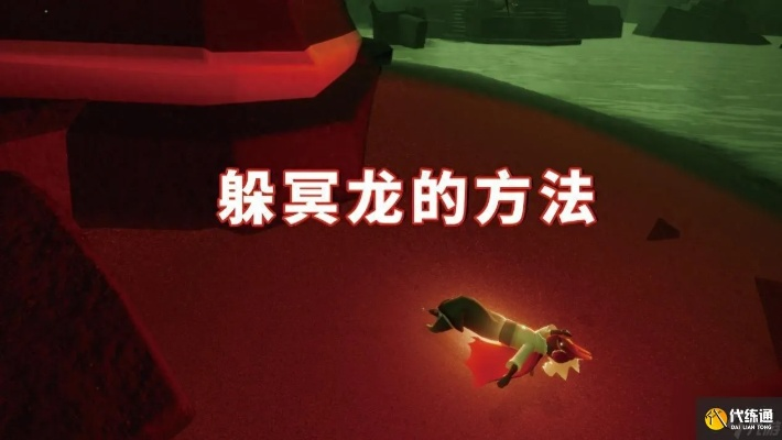 光遇冥龙躲避攻略：古战场神秘避龙技巧揭秘