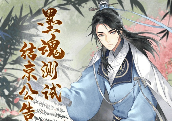 墨魂手游公测倒计时！揭秘全新上线时间及亮点抢先看