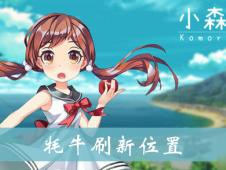 小森生活牦牛刷新攻略：揭秘高效寻牛技巧