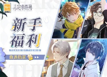 未定事件簿预约福利大揭秘！独家公测奖励抢先看