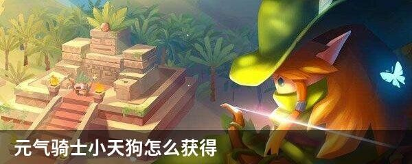 揭秘：元气骑士小天狗皮肤身份揭秘，独特天狗皮肤特色解析！