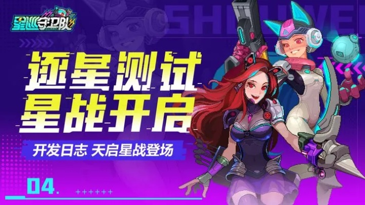 星巡守卫队攻略：揭秘星际冒险必胜秘籍