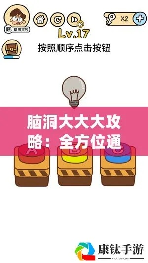 脑洞大神第8关程序员必看！高效通关攻略揭秘技巧