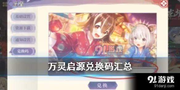 万灵启源兑换码速查！一网打尽最新兑换攻略