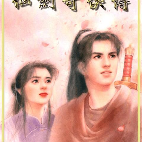 仙侠狂徒秘境攻略：高效通关秘籍，轻松掌握新玩法