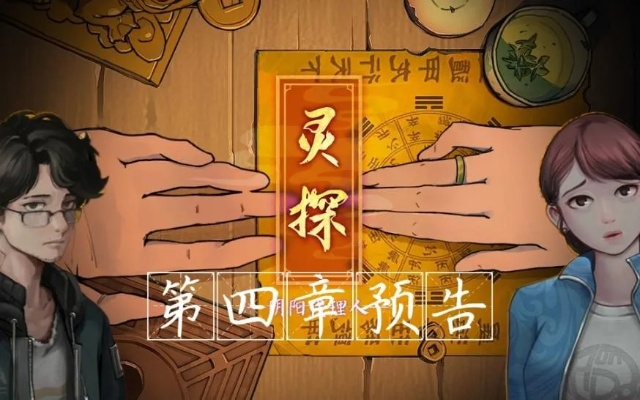 通灵侦探第5关攻略揭秘:高效通关技巧大公开 通灵侦探第5关攻略揭秘:高效通关技巧大公开