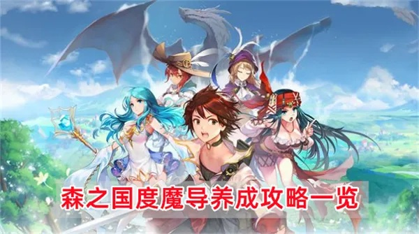 森之国度魔导双修攻略：输出控制技巧一网打尽，提升战力新秘籍