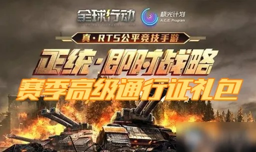 全球行动绑定奖励速领攻略：解锁专属福利，轻松提升战力