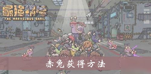 赤兔马结识攻略揭秘：最强蜗牛赤兔触发技巧全解析