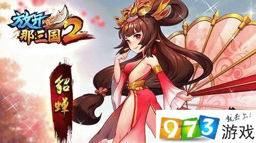 貂蝉技能解析：放开那三国3中绝美武将属性深度揭秘