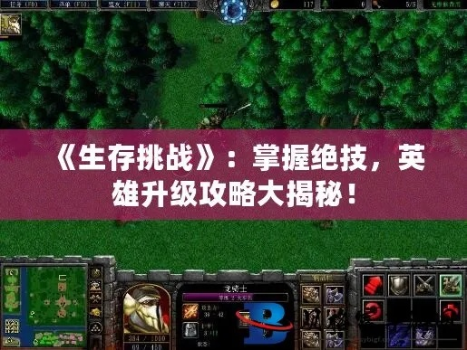 生存战技巧揭秘：新手快速升级，精准评估对局品质攻略