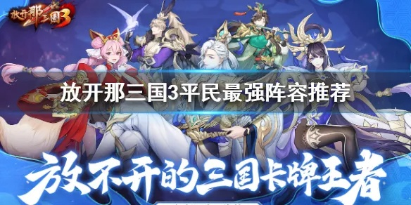 蜀国国家队阵容搭配绝招！解锁《放开那三国3》最强蜀国阵容攻略