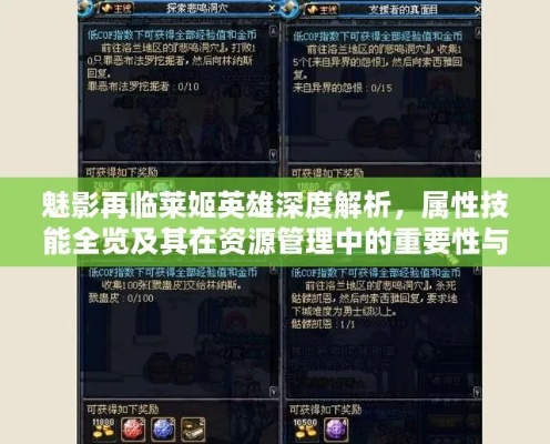 荣根英雄属性技能深度解析，魅影再临攻略必备！