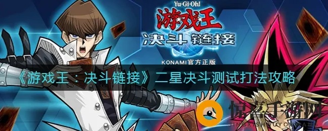 《游戏王：决斗链接》深度攻略，王心得升级版揭秘！