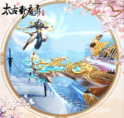 太古封魔录2功法解析：深度揭秘全新修炼体系