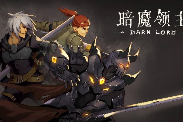 暗魔领主攻略：新手必看，养老玩法深度解析