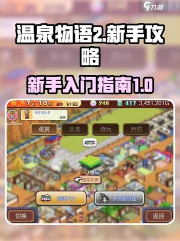 温泉物语2新手必看！快速上手攻略秘籍大揭秘