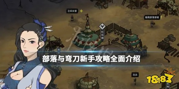 部落弯刀传承英雄养成攻略：解锁最强战斗力秘籍