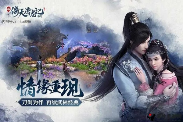 新倚天屠龙记江湖纷争攻略：独家秘籍助你轻松升级