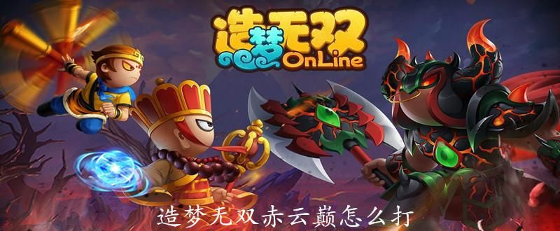 赤云巅通关攻略：揭秘造梦无双高效打法技巧