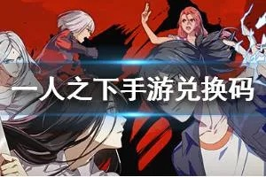 一网打尽！《一人之下》礼包激活码免费领，兑换攻略大揭秘！