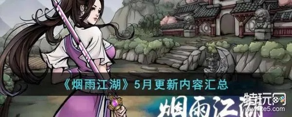 沈岚剧情触发攻略：揭秘烟雨江湖洗澡剧情开启技巧