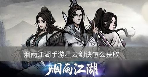 烟雨江湖星云剑诀获取攻略+属性解析，独门秘籍大揭秘