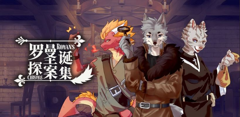 罗曼圣诞探案序章攻略：高效通关技巧揭秘必看