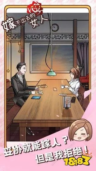 《嫁不出去的女人》第33关通关秘籍：轻松解锁隐藏技巧攻略！