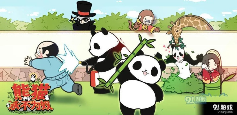熊猫永不为奴再见饲养员第4关攻略：轻松通关秘籍大揭秘！