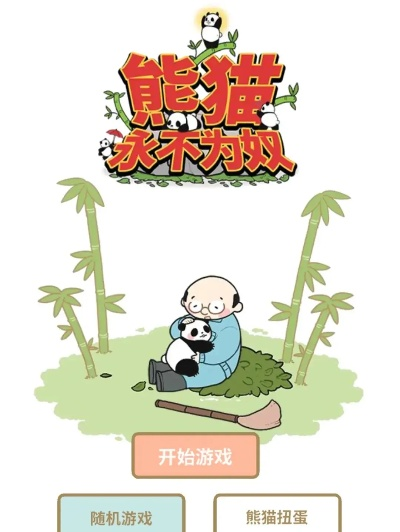 熊猫永不为奴再见饲养员第2关攻略：轻松通关技巧揭秘！
