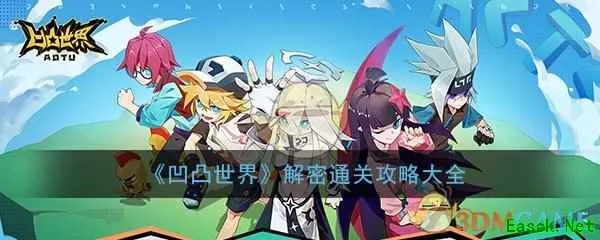 《凹凸世界》解密攻略：1-25关卡通关秘籍大揭秘，高效技巧分享！