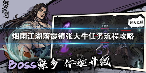 烟雨江湖落霞镇张大牛任务攻略：揭秘隐藏支线玩法技巧