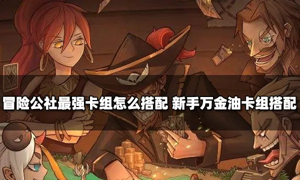 冒险公社炼金流血1.0卡组搭配攻略：打造无敌阵容秘籍大揭秘