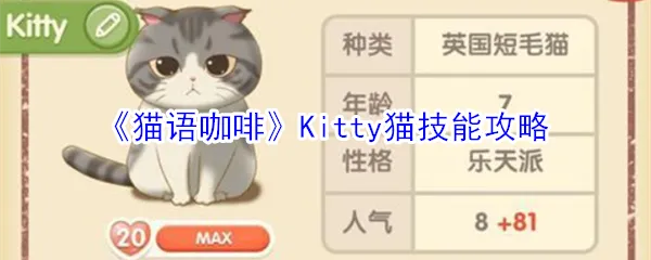 猫语咖啡绵绵技能解析：高效提升战斗力的独家攻略秘籍