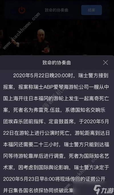 破解《犯罪大师》致命协奏曲凶手揭秘：深度解析攻略分享