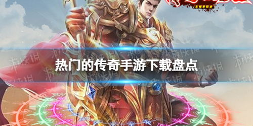 历史经典游戏盘点：揭秘热门历史游戏排行，重温历史传奇时刻