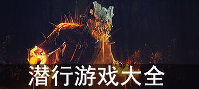 潜行游戏下载必备！揭秘最新潜行游戏推荐秘籍