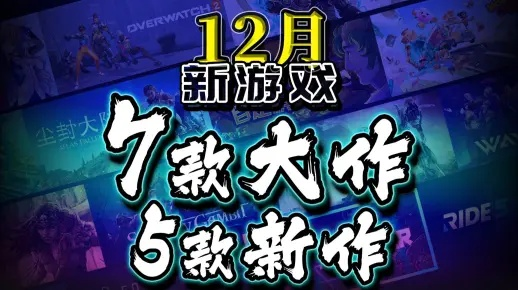 人气爆棚！限时游戏盘点：最新热门推荐大揭秘