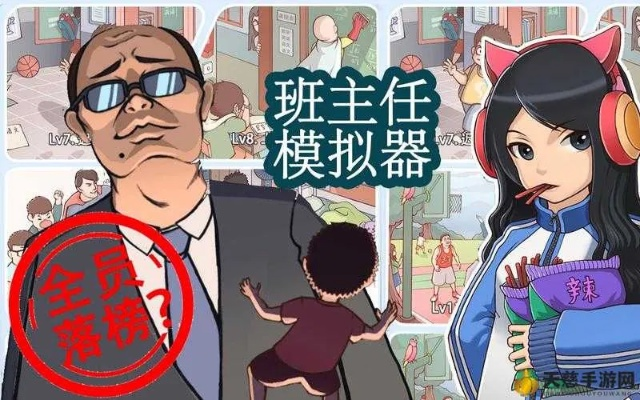 班主任模拟器92关攻略：山区支教学校通关秘籍大揭秘