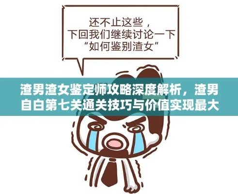 《渣男渣女鉴定师》第七关通关攻略：揭秘高效鉴定技巧，轻松解锁新境界