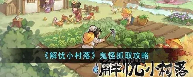 解忧村鬼怪攻略：独门秘籍助你轻松暴富