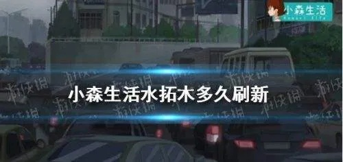 水拓木使用攻略：小森生活必备技巧揭秘