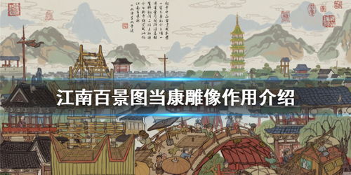 江南百景图当康位置揭秘！当康雕像特效全解析