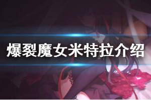 爆裂魔女米特拉SSR解析：揭秘SSR角色米特拉的强大实力与独特魅力