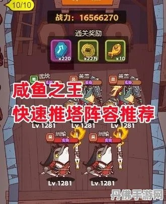 咸鱼之王塔防卡关阵容攻略，轻松通关必备秘籍！