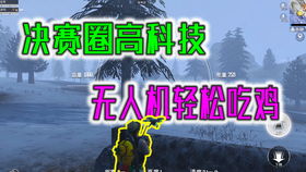 极寒模式无人机技巧揭秘：和平精英无人机使用攻略全解析