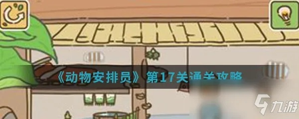 动物安排员29关三星通关秘籍：高效攻略分享，轻松解锁高分技巧