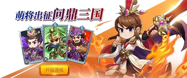 《名酱三国》英灵大集结，Q萌三国1k2k新体验，畅玩不设限