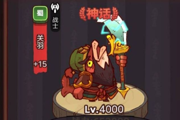 咸鱼之王关羽主C攻略：深度解析，独门技巧大公开